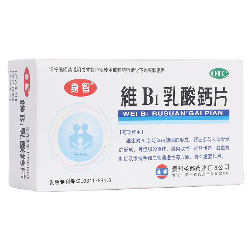 身智维B1乳酸钙片40片/盒小儿佝偻病生长发育不良补钙软骨病儿童