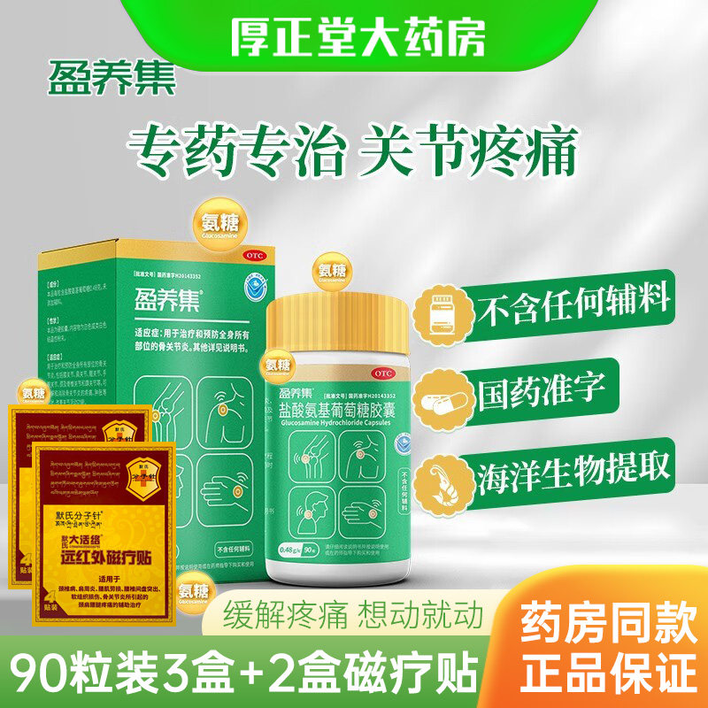 顺丰包邮】盈养集氨糖盐酸氨基葡萄糖胶囊90粒疗骨关节炎关节安糖