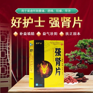 好护士强肾片96片男性补肾虚阳痿早泄少精无精
