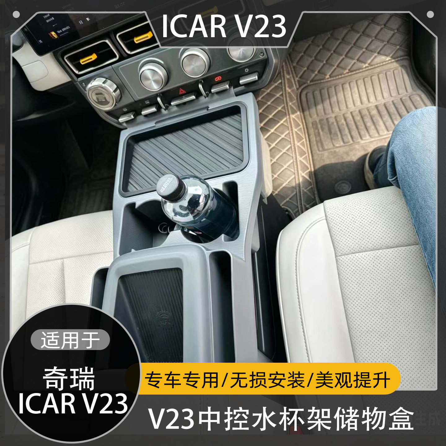 适用于奇瑞iCARV23中控前部扩展储物分类置物盒水杯架升级改装件