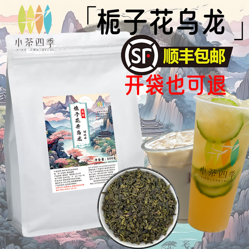 小茶四季栀子花味乌龙栀香绿茶奶茶店专用茶底栀子花茶栀晓鲜奶茶图片