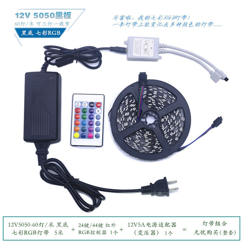 LED灯带12V5050七彩RGB60灯黑底选配24键/44键红外控制器电源彩盒