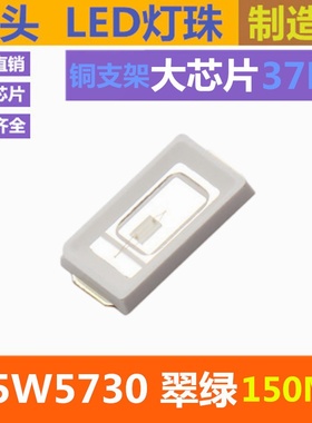 翠绿 5730led灯珠 150MA 绿灯 0.5W 绿光 绿色 贴片LED发光二极管
