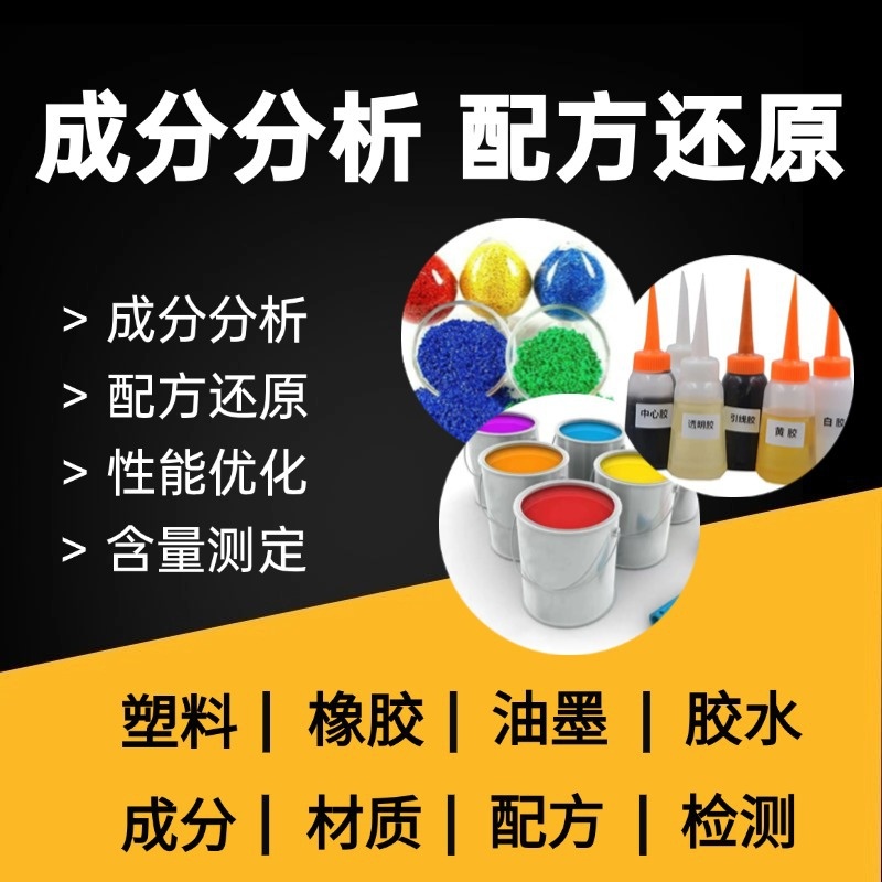 工业清洗剂成分检测配方分析化验含量比例解析异物分析定性量检测