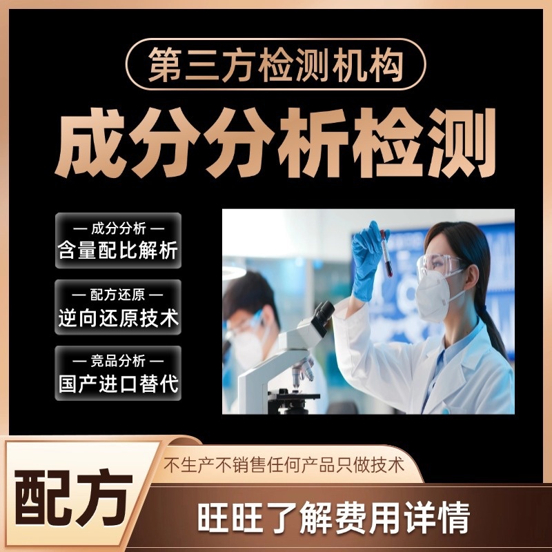 化油器清洗剂配方分析去污汽车化油器清洗剂成分检测工艺检测测试