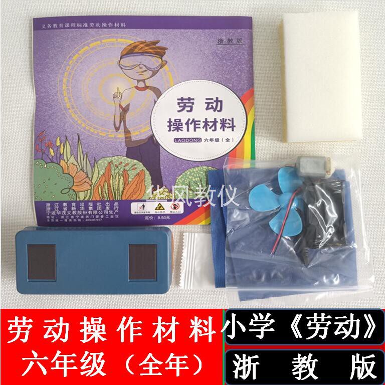 六年级全年浙教版劳动配套操作材料劳动课实践材料教学用具学具袋