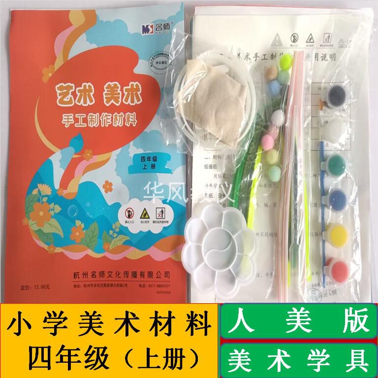 小学艺术美术手工材料人美版四上