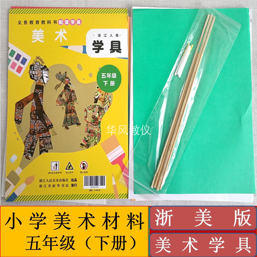 浙江人美五年级下册小学美术学具