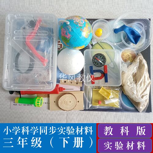 小学科学同步实验材料教科版三下