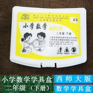 西师大版二年级下册学具盒小学数学操作指导材料手工实践演示器材