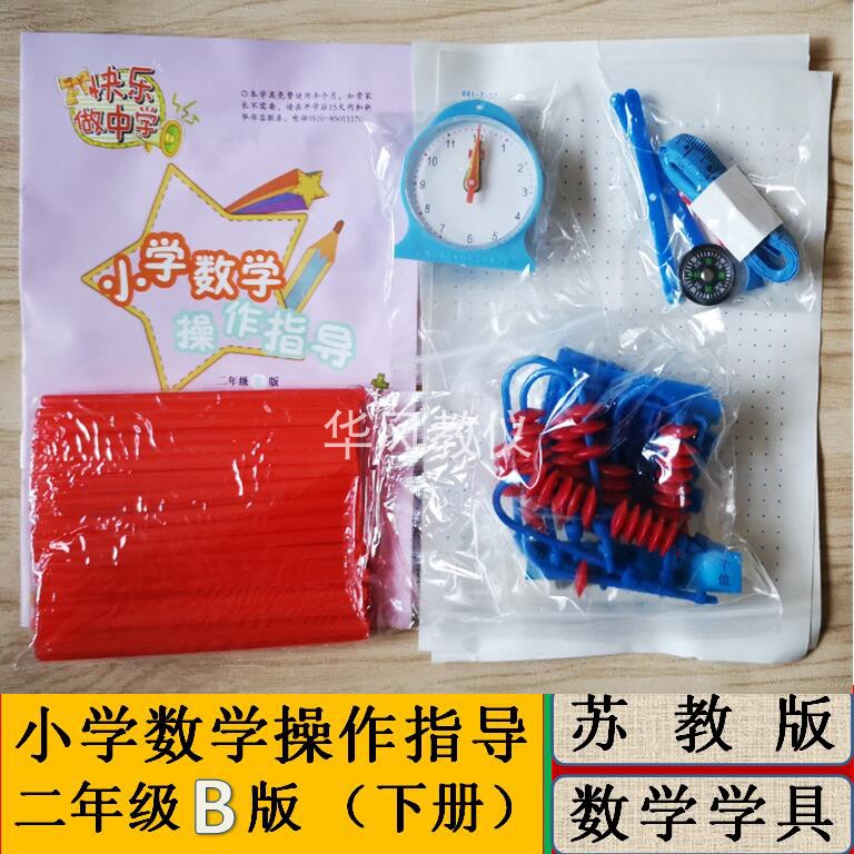 小学数学操作指导材料二年级下册苏教版教具学具教学演示器材模型