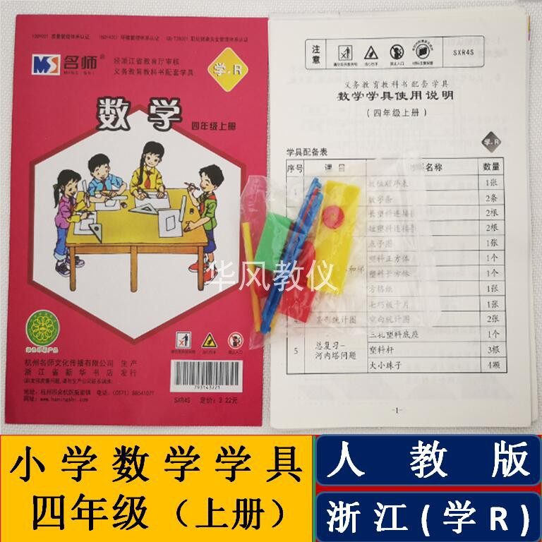 人教版小学数学学具四年级上册浙江专用教学演示模型操作指导材料