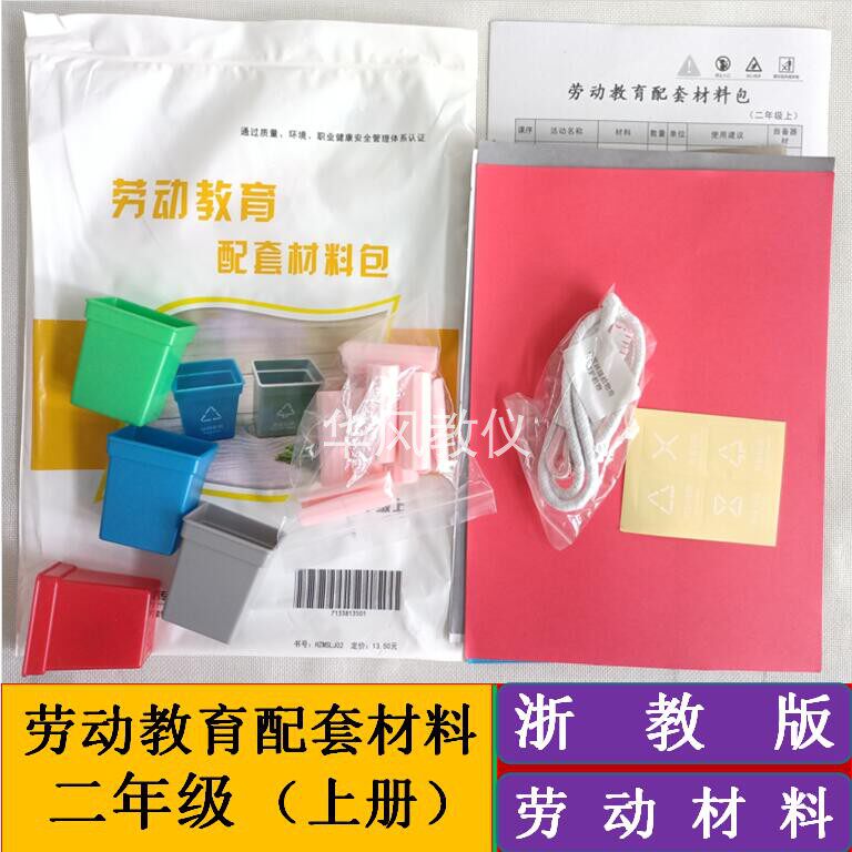 二年级上册浙教版劳动课配套教学演示实践操作材料包学具学习用具