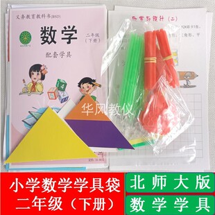 二年级下册北师大版小学数学学具袋课堂配套实践操作材料教学用具