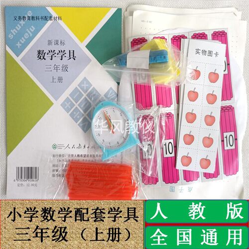 三年级上册小学数学学具人教版教学演示器材实践操作材料全国通用