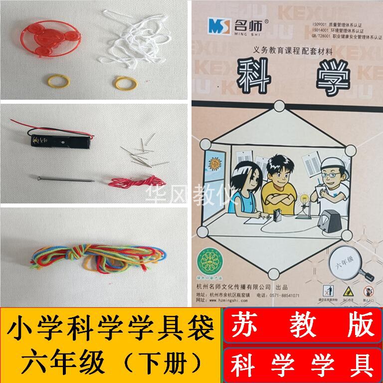苏教版六年级下册科学学具小学科学教学演示材料实验器材学具模型