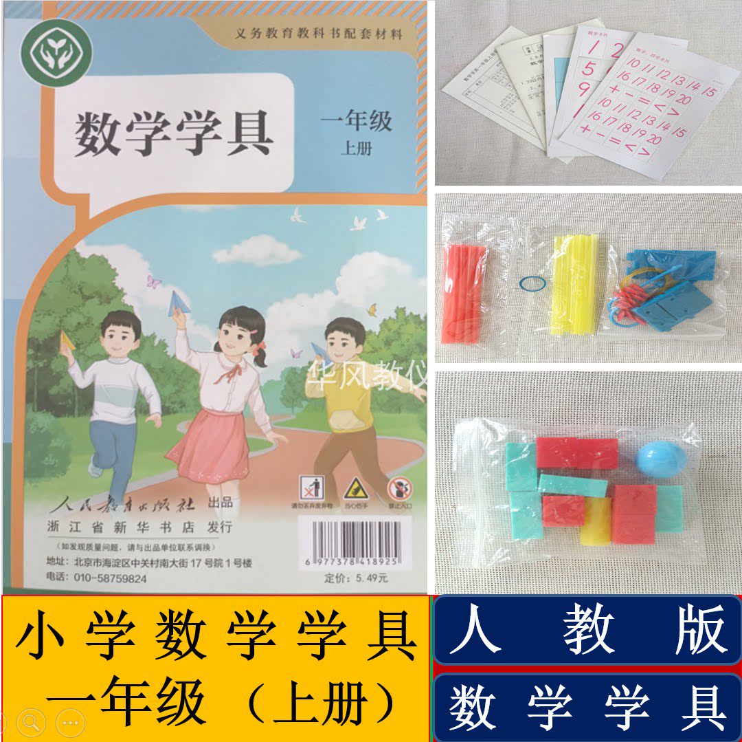 人教版一年级上册数学学具浙江用