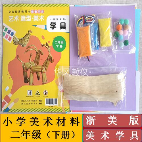 浙江专用小学美术学具二年级下册