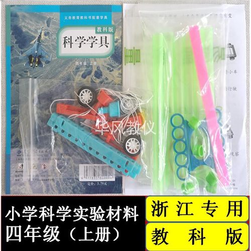 小学科学实验材料教科版四年级上