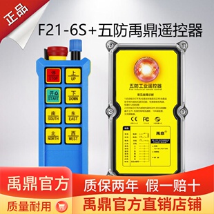 禹鼎三防工业遥控器F21-6S+防水遥控器无线工业防尘防摔五防遥控