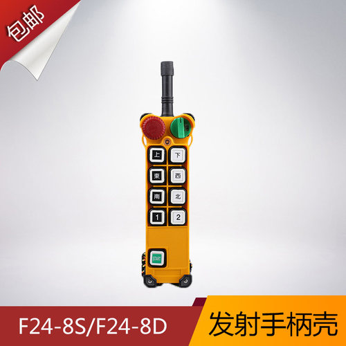 f24-8S/8D手柄外壳 禹鼎遥控器外壳 行车遥控发射器手柄壳