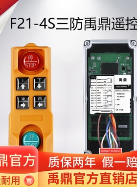 禹鼎三防工业无线遥控器F21-4S(F)行车吊机电动葫芦起重机遥控器