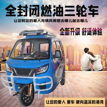 国四燃油摩托车客运全封闭三轮车2