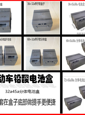 电动车三轮车电池盒电瓶盒60V32A/48V32A7232A加厚款分体型电池盒