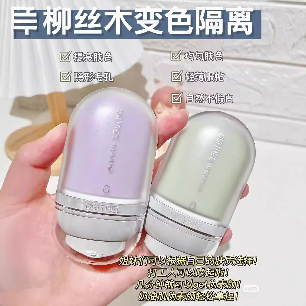 柳丝木变色隔离水漾调色隔离霜防晒乳卸妆防晒乳洁颜蜜提亮肤色