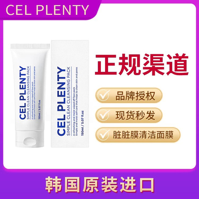 韩国cel plenty脏脏膜清洁面膜吸附去黑头平衡水油滋养细腻肌肤