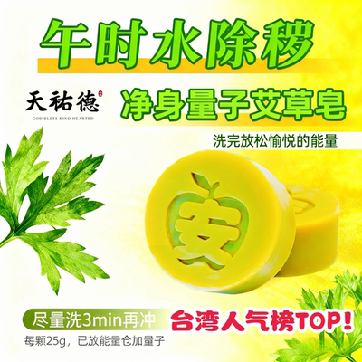 《台湾天祐德》除秽净身艾草皂‼️台湾手工皂‼️洗发皂 天然皂