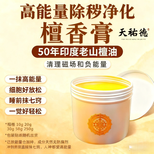 《台湾》50年印度老山檀香膏超强除秽净化‼️香薰膏香体膏‼️
