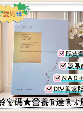 《热销款》熬夜面膜‼️补水一片顶7片‼️娜比泉NAD好面膜‼️
