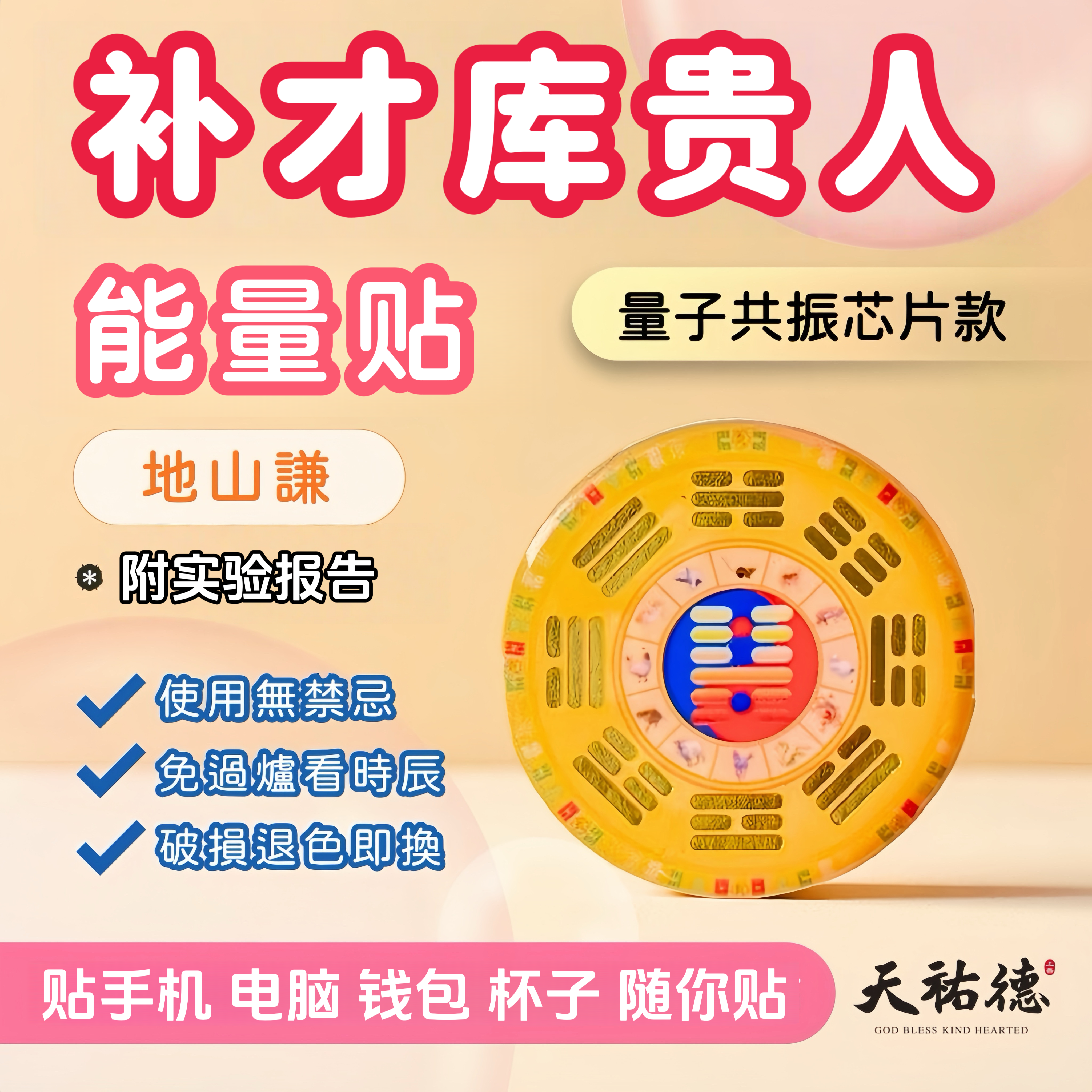 养贵人‼️财库‼️减手机电磁波辐射‼️量子芯片贴 台湾天祐德