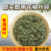 大红袍干花椒叶山西当季 新货麻香十足煎饼家用主食调味品商用批发