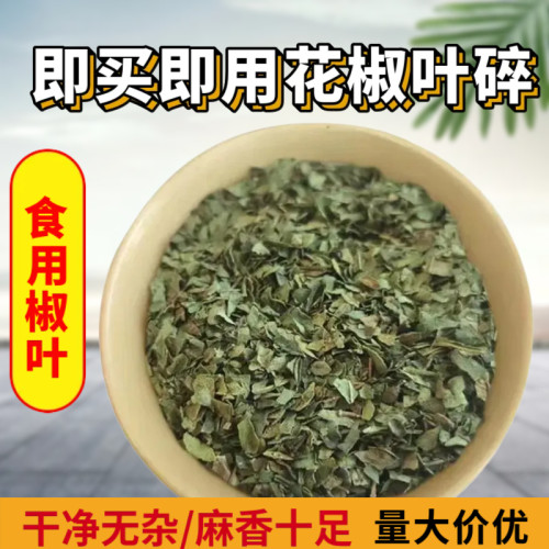 山西大红袍干花椒叶麻香新货