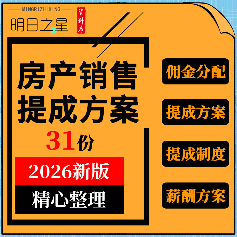房地产公司销售经纪人员工薪酬佣金分配提成制度方案绩效考核资料
