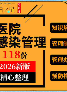 医院重点外科手术科室产房感染管理制度办法工作人员预防控制培训