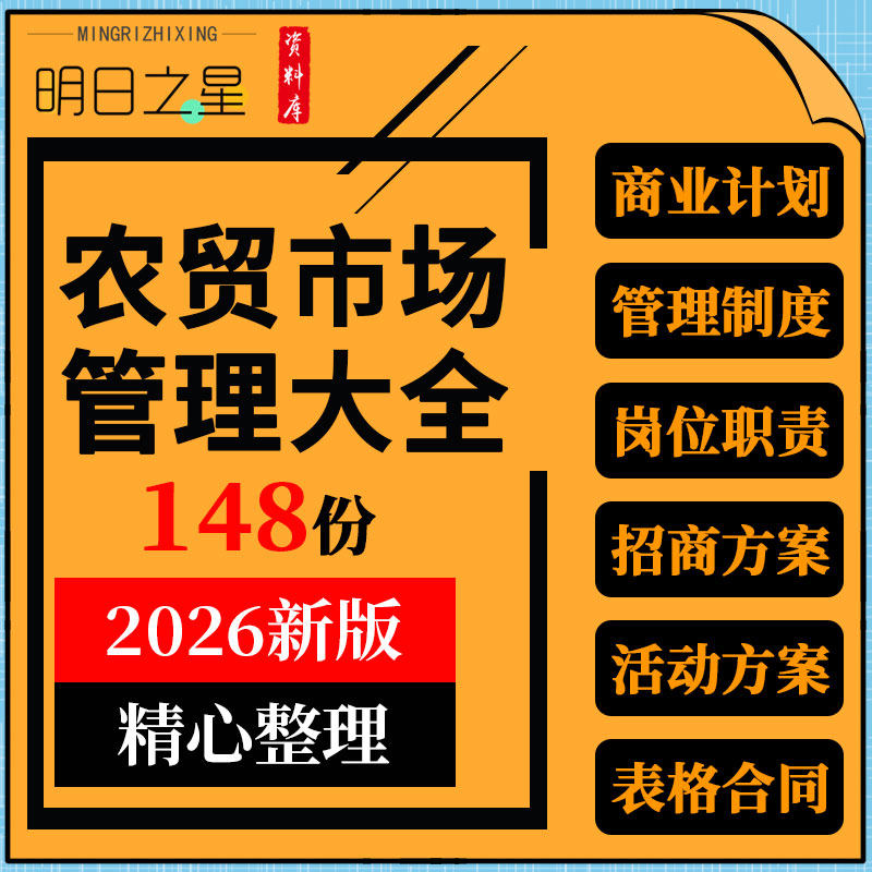 农贸市场菜市场商业计划书经营管理制度招商方案合作协议承包合同