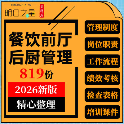 餐饮企业行业前厅后厨组织架构岗位职责员工手册绩效考核服务培训
