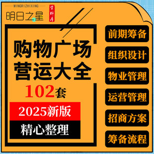 购物中心商业广场前期筹备施工组织设计运营物业管理制度招商方案