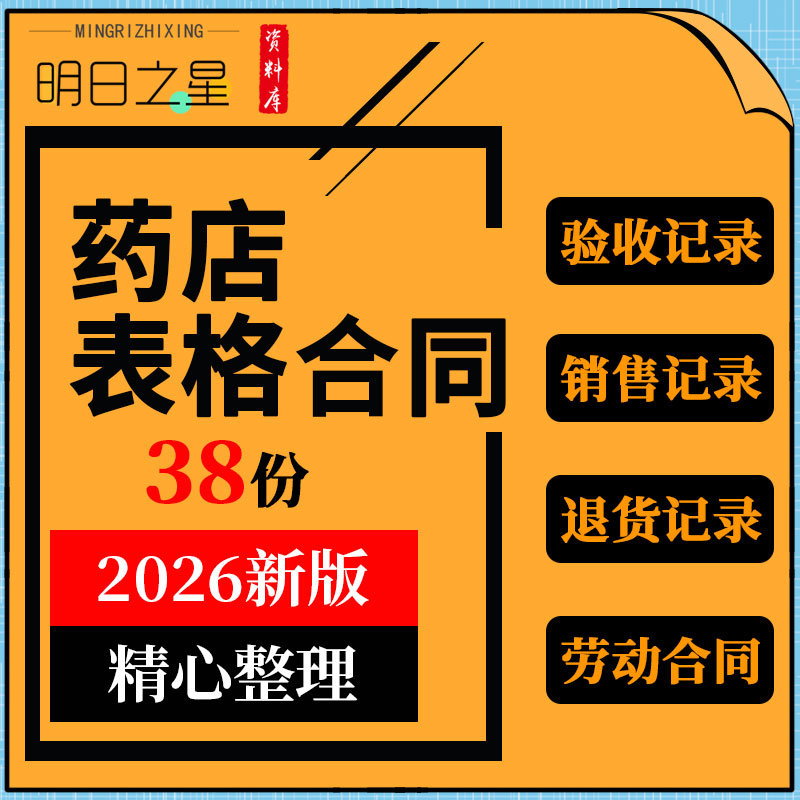 零售药店药房验收销售退货记录档案表格聘用劳动合同合伙协议模板