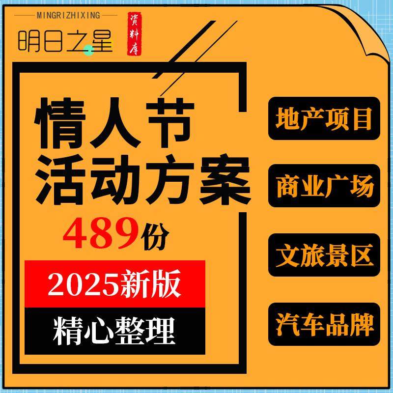 地产项目文旅景区商场购物中心餐饮汽车品牌情人节活动策划方案例