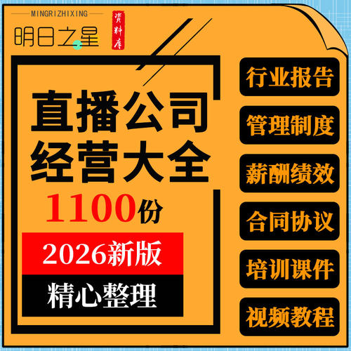 直播公司抖音电商行业分析报告管理制度薪酬绩效合同协议培训课件