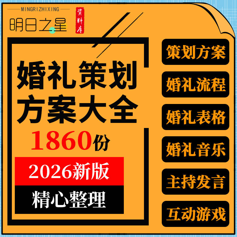 婚礼策划方案筹备推进预算当天流程表格背景音乐主持发言互动游戏