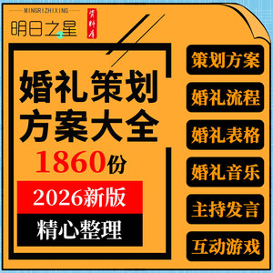 婚礼策划方案筹备推进预算当天流程表格背景音乐主持发言互动游戏