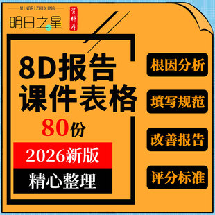 8D报告根因分析填写规范培训PPT课件质量管理改善整改评分标准表