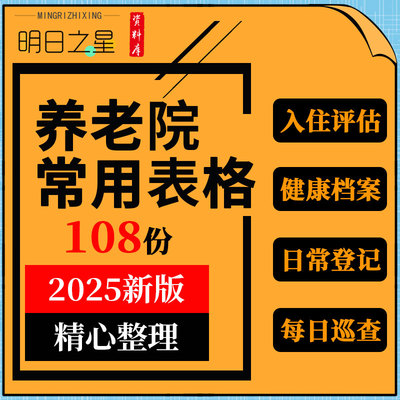 养老机构老年公寓民营敬老院入住评估预约登记录巡查档案表格模板