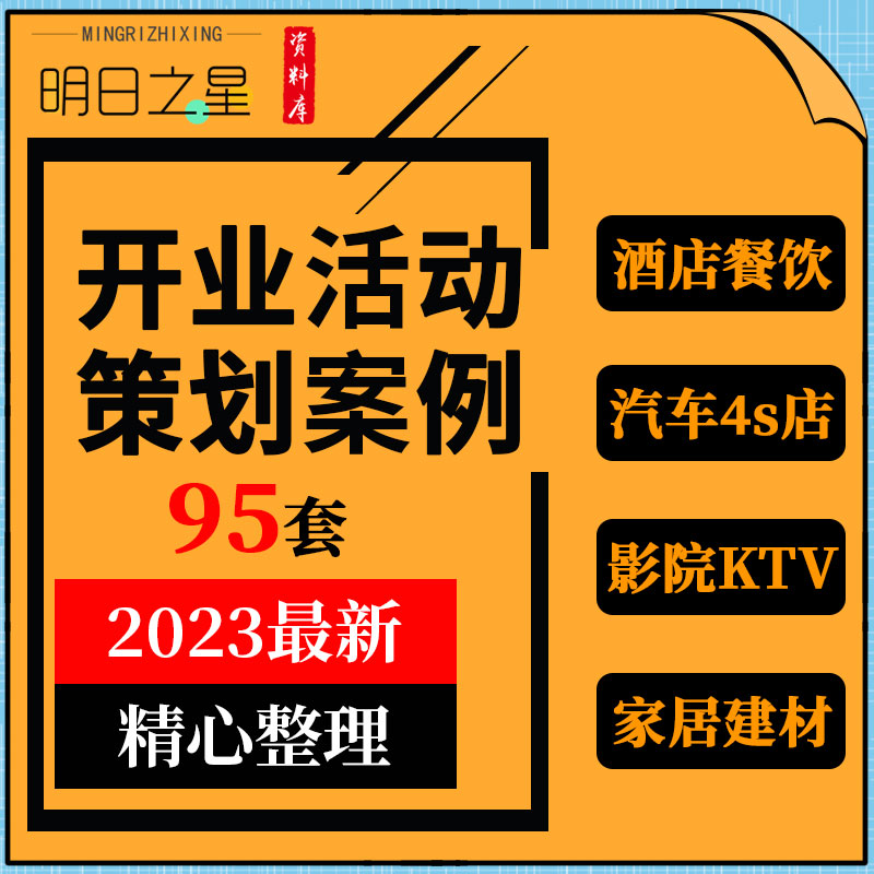 汽车4S购物中心家居建材商场服装店餐饮酒店影院KTV开业活动方案