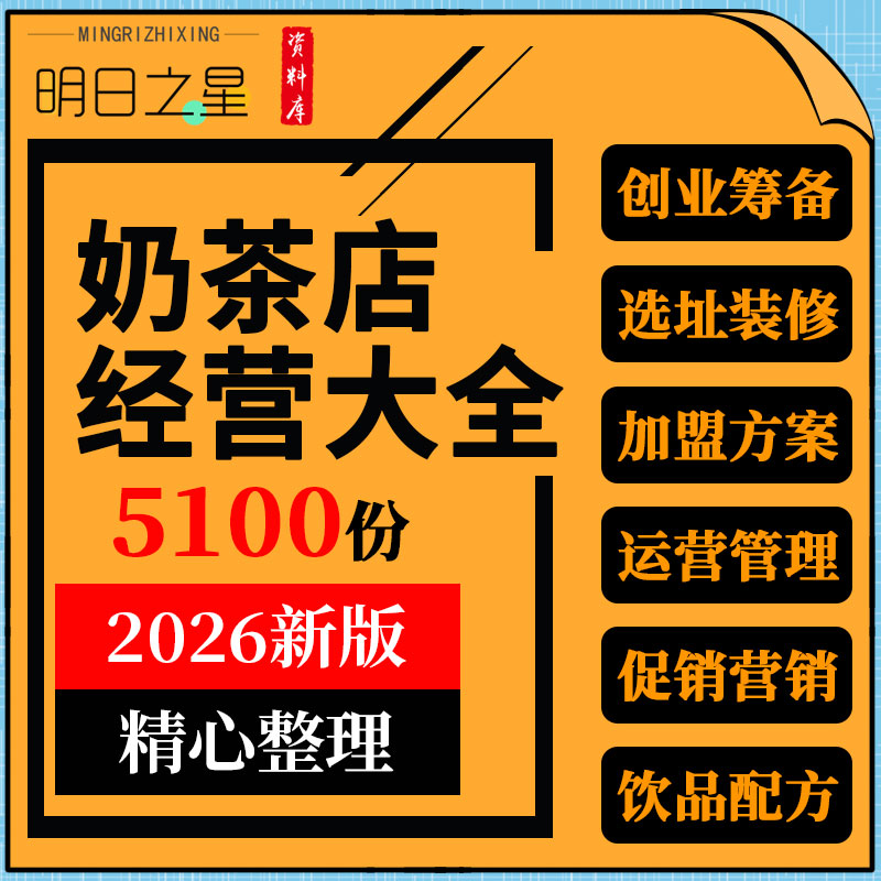 奶茶店筹备经营管理制度店长员工培训手册开业周年庆营销活动方案